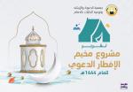 أكثر من 150 ألف صائم في مخيم الإفطار الدعوي لعام 1444هـ 